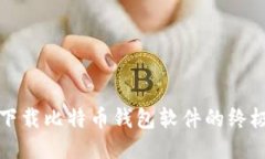 安全下载比特币钱包软件