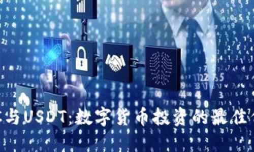 BTC与USDT：数字货币投资的最佳伴侣