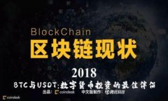 BTC与USDT：数字货币投资的