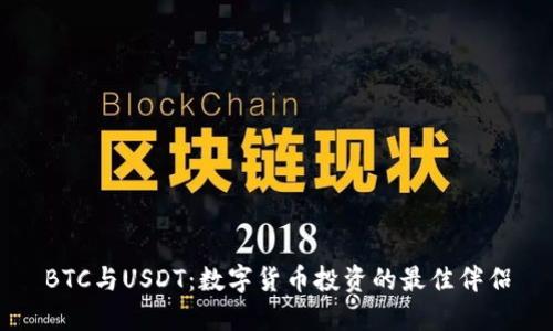 BTC与USDT：数字货币投资的最佳伴侣