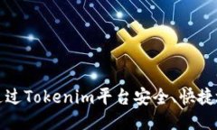  如何通过Tokenim平台安全、