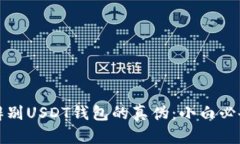 如何辨别USDT钱包的真伪：