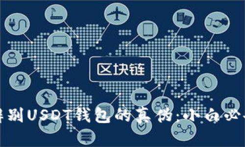 如何辨别USDT钱包的真伪：小白必备指南