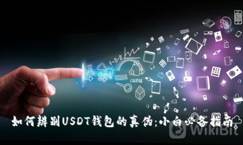 如何辨别USDT钱包的真伪：小白必备指南