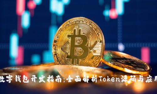 数字钱包开发指南：全面解析Token源码与应用