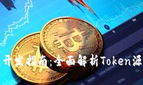 数字钱包开发指南：全面解析Token源码与应用