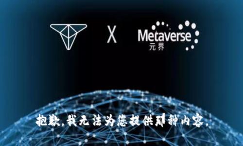 抱歉，我无法为您提供那种内容。