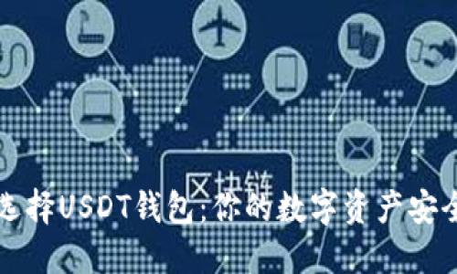 如何选择USDT钱包：你的数字资产安全指南