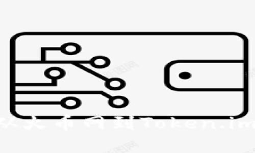 轻松转移USDT：从火币网到Token.im钱包的完整指南