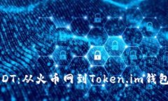 轻松转移USDT：从火币网到