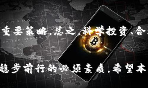 记住你的数字财富：TokenIM 2.0 钱包密码找回指南
TokenIM 2.0, 钱包安全, 密码找回/guanjianci

引言
在如今的数字化时代，越来越多的人开始使用数字货币钱包来存储和管理自己的数字资产。其中，TokenIM 2.0 是一个广受欢迎的数字钱包，因其安全性和便捷性而被众多用户所青睐。然而，很多用户在使用过程中可能会遇到一个棘手的问题——钱包密码忘记了。这不仅影响了他们对数字资产的管理，更可能造成经济损失。那么，当你忘记了 TokenIM 2.0 钱包的密码该怎么办呢？本文将为你提供详细的解决方案和步骤，希望能帮助你顺利找回钱包密码，同时分享一些有关钱包安全的重要知识。

TokenIM 2.0 钱包概述
TokenIM 2.0 是一个功能全面的数字货币钱包，支持多种币种的交易和管理。其主要特点包括：
ul
    listrong多币种支持：/strong用户可以在一个钱包中管理多种数字货币，方便快捷。/li
    listrong安全性高：/strong采用了先进的加密技术，确保用户资产的安全。/li
    listrong用户友好：/strong界面简单易用，适合各种用户群体，无论是新手还是资深投资者。/li
/ul

然而，随着管理资产的复杂性和重要性增加，用户在使用过程中必须十分注重安全性。如果你忘记了钱包密码，及时找到解决方案就显得尤为重要。

如何找回 TokenIM 2.0 钱包密码
如果你忘记了 TokenIM 2.0 钱包的密码，以下是一些步骤和建议供你参考：

1. 尝试密码恢复功能
TokenIM 2.0 可能提供了一些密码恢复的选项，比如通过绑定的手机或邮箱进行身份验证。首先，你可以查看钱包的登录界面，寻找“忘记密码”或“找回密码”的链接，按照提示进行操作，通常需要你输入一些个人信息以验证身份。

2. 使用备份秘密短语
创建钱包时，TokenIM 2.0 可能会要求你设置一个备份的秘密短语（或者助记词）。如果你保留了这个短语，通常可以用它来恢复你的钱包。在 TokenIM 2.0 钱包的恢复选项中，选择通过助记词恢复钱包。输入你的短语，然后按照系统的指示完成操作。

3. 联系客服支持
如果以上方法都无法找回密码，建议联系 TokenIM 的客服支持。他们通常有专门的技术团队，可以提供专业的帮助和指导。准备好你的帐户信息，以便他们能够验证你的身份并协助你恢复访问权限。

4. 定期备份和注意安全
在找回密码后，要确保定期备份你的钱包数据，并采取必要的安全措施。例如：使用复杂的密码、启用双重身份验证、加密你的设备等。确保钱包中的资产安全是使用数字货币的关键。

常见问题解答

问题 1：为什么我忘记了钱包密码，该怎么办？
忘记钱包密码是很常见的情况，尤其是在频繁变更密码或者长时间未使用钱包的情况下。首先，尝试记忆相关信息，比如最近使用过的密码组合、可能的变体等。同时，不要忘记你可能使用的密码恢复选项，包括通过电子邮件或手机号码获取帮助。如果这些方法都不起作用，考虑联系 TokenIM 支持。

问题 2：TokenIM 钱包的安全性如何保障？
TokenIM 2.0 钱包采用了多重安全保障措施来保护用户资产，包括加密技术、防火墙、双重身份验证等。用户在使用钱包时应采取积极的安全措施，如定期更换密码，不分享敏感信息，保持软件更新等。同时备份助记词和私钥，以防钱包丢失或损坏。安全不仅在于技术，也依赖于用户的良好习惯。

问题 3：我可以使用哪些方法来增强 TokenIM 钱包的安全性？
增强 TokenIM 钱包安全性的方法包括：使用强密码、启用双重验证、定期更新钱包版本、仅在安全的网络环境下使用钱包、将助记词和私钥存储在安全的地方等。此外，交易时要小心，警惕欺诈行为和网络钓鱼，确保交易网站的安全性。用户最重要的是要时刻保持警惕，以维持资金的安全。

问题 4：在数字货币投资中，如何管理风险？
数字货币投资具有高风险性，管理风险的方法包括：了解市场，定期审视投资组合，设定止损点和目标收益，分散投资等。此外，保持良好的信息获取习惯，参与社区活动，保持对市场动态的敏感，都是帮助投资者在波动的市场中稳健前行的重要策略。总之，科学投资、合理规划，能有效降低风险。

总结
面对数字资产管理带来的挑战，尤其是忘记钱包密码这一问题，我们应该采取积极的方法来解决。同时，了解和提升自己对钱包安全性的认知，才能更好地管理自己的数字财富。从技术方面到个人习惯的改变，都是让我们在这个数字时代稳步前行的必须素质。希望本文能为你提供帮助，让你在 TokenIM 2.0 钱包的使用中更加顺利与安全。
