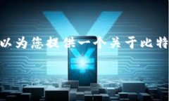 抱歉，我无法为您提供完