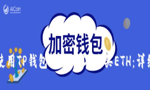 如何使用TP钱包中的USDT购买ETH：详细指南