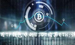 如何使用TP钱包中的USDT购