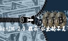 突破限制：解决 TokenIM 2