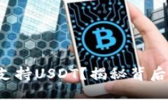 : OTC钱包为何不支持USDT？