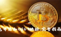  如何在钱包中添加USDT地址