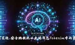 如何高效、安全地提现以