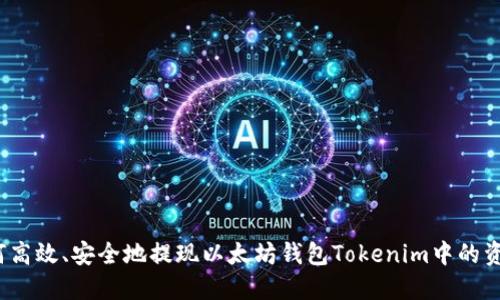 如何高效、安全地提现以太坊钱包Tokenim中的资产？