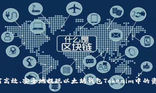 如何高效、安全地提现以太坊钱包Tokenim中的资产？