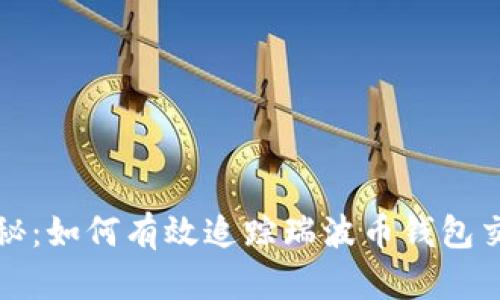 深入揭秘：如何有效追踪瑞波币钱包交易活动