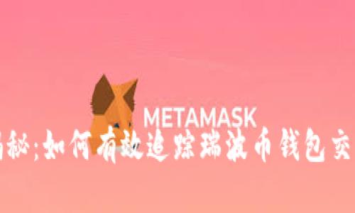 深入揭秘：如何有效追踪瑞波币钱包交易活动