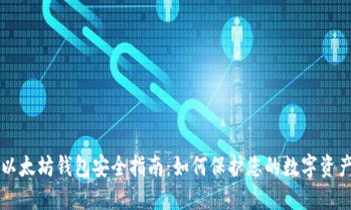 以太坊钱包安全指南：如何保护您的数字资产