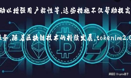 tokenim2.0 的概述
tokenim2.0 是一个设计用于简化区块链和数字资产管理的综合平台。随着区块链技术的普及，市场上涌现出大量的数字资产和代币，tokenim2.0 通过提供用户友好的界面和强大的功能，使得用户可以轻松管理、交易和投资各种数字资产。它不仅限于加密货币，还支持包括 NFT（非同质化代币）、DeFi（去中心化金融）产品等多种数字资源。

tokenim2.0 的主要功能
tokenim2.0 具备多种强大的功能，这些功能使得它在市场上具有很强的竞争力。首先，它提供了一个多链钱包，允许用户在一个平台上管理来自不同区块链的资产。用户可以方便地存储和查看其资产的余额，历史交易记录等信息。

另外，tokenim2.0 还集成了去中心化交易所（DEX），使用户能够直接在平台上进行交易，而不必将资产转移到中心化交易所。这种去中心化的方式提高了用户的安全性和隐私保护。同时，tokenim2.0 还支持多种交易对，用户可以灵活选择自己感兴趣的资产进行交易。

此外，tokenim2.0 还注重社区构建和用户教育。平台提供丰富的学习资源，包括教程、视频和实时社区支持，帮助新手用户快速上手。同时，通过社区活动和互动，tokenim2.0 鼓励用户参与到产品推荐和反馈中，推动平台的持续改进。

tokenim2.0 的目标用户
tokenim2.0 的目标用户主要包括以下几个群体：

首先是对加密货币感兴趣的普通用户，尤其是那些希望了解数字资产投资并进行交易的初学者。对于这一人群而言，tokenim2.0 提供的用户友好界面和教育资源能够有效降低其学习曲线。

其次，tokenim2.0 还吸引了专业投资者和交易者。这些用户通常对市场动态、交易策略和风险管理有更深入的了解。环境越是复杂，tokenim2.0 提供的多功能集成和灵活性就越显重要，帮助他们快速做出决策，抓住市场机会。

最后，开发者和创业者也是 tokenim2.0 的目标群体之一。这个平台为他们提供了方便的接口和工具，允许他们构建和部署基于 blockchain 的应用，推动创新与发展。

tokenim2.0 的市场竞争
在众多区块链平台中，tokenim2.0 面临着激烈的竞争。许多平台提供类似的功能，如多链支持、去中心化交易和社区互动等。因此，tokenim2.0 必须持续创新，提升用户体验。此外，安全性、手续费以及交易速度等方面也都会对用户的选择产生 significant 影响。

为了在竞争中脱颖而出，tokenim2.0 采用了多项策略。如与其他项目合作以实现资源共享、通过用户反馈持续迭代产品功能、以及定期举办社区活动以增强用户粘性等。这些措施不仅帮助提高用户满意度，还提升了品牌的知名度和影响力。

总结
tokenim2.0 是一个为用户提供数字资产管理、交易和信息支持的全面平台。无论是初学者还是专业投资者，tokenim2.0 都能为用户提供良好的服务。随着区块链技术的持续发展，tokenim2.0 也在不断进化和增长，未来有望在这一领域占据更重要的地位。

区块链, 数字资产, 去中心化交易/guanjianci
tokenim2.0：区块链时代的数字资产管理新选择