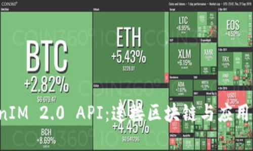 探索 TokenIM 2.0 API：连接区块链与应用程序的桥梁