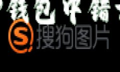  如何追回在TP钱包中错误