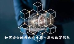 如何安全地将比特币存入