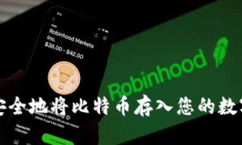 如何安全地将比特币存入您的数字钱包