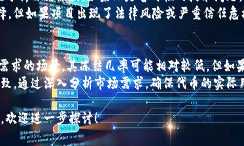 在讨论“tokenim会不会被冻结”这个问题之前，我们需要先了解一些关于Tokenim及其操作机制的背景信息。Tokenim是一种数字资产或代币，通常用于区块链或加密货币生态系统中。为了更好地理解Tokenim的冻结问题，我们将从几个方面进行深入探讨。

什么是Tokenim?
Tokenim是一个基于区块链平台发行的加密代币，可能用于各种用途，包括交易、社区治理、奖励机制等。根据不同的项目，其设计和功能也会有所不同。Tokenim通常由智能合约管理，确保代币的转移和交易是透明且安全的。

Tokenim被冻结的原因是什么?
Tokenim可能会被冻结的原因主要有以下几个方面：
ul
listrong合规问题/strong：如果Tokenim涉及到法律法规的违规行为，例如未注册的证券出售，监管机构可能会要求其冻结，这通常是为了保护投资者。/li
listrong安全问题/strong：在遭遇黑客攻击或安全漏洞时，为了保护用户资产，相关方可能会决定冻结Tokenim的交易。/li
listrong内部审计/strong：项目方进行内部审计时，可能会因为发现异常交易行为而临时冻结相关代币。/li
listrong流动性问题/strong：当市场出现极端波动，交易平台可能会暂时冻结代币交易以防止用户遭受重大损失。/li
/ul

Tokenim被冻结后的影响是什么?
Tokenim一旦被冻结，可能会产生一系列的影响：
ul
listrong用户信任度下降/strong：冻结事件可能会导致用户对项目方及其代币的信任度下降，这会影响未来的投资决策。/li
listrong市场波动/strong：被冻结的Tokenim可能导致市场流动性下降，进一步引发价格波动。/li
listrong法律后果/strong：如果冻结是由于法律合规问题，项目方可能面临罚款或更严重的法律后果。/li
/ul

如何避免Tokenim被冻结?
为了减少Tokenim被冻结的可能性，项目方可以采取以下措施：
ul
listrong合规经营/strong：严格遵循当地的法律法规，确保代币的发行和交易符合所有要求。/li
listrong安全保障/strong：采用高标准的安全措施，包括加密技术和多重签名，保护用户资产安全。/li
listrong透明沟通/strong：与社区保持透明沟通，及时通报项目的进展和任何潜在问题，以获取用户的信任。/li
/ul

Tokenim被冻结的处理方案是什么?
当Tokenim被冻结后，项目方应采取及时有效的措施处理问题：
ul
listrong迅速沟通/strong：项目方应第一时间向用户通报冻结的原因及预计恢复时间。/li
listrong积极整改/strong：对导致冻结的原因进行深入调查，并采取必要的整改措施。/li
listrong用户补偿/strong：在适当情况下，为受到影响的用户提供一定的补偿或激励，以提升用户信任度。/li
/ul

### 可能的问题

1. Tokenim被冻结后，用户应该如何保护自己的资产?
当Tokenim被冻结时，用户需要采取措施保护自己的资产。首先，用户应立即了解冻结的原因。如果是由于安全问题，用户应考虑将其他数字资产转移到更加安全的钱包中。
其次，用户需要关注项目方的公告，了解解冻的时间和方案。如果项目方提供了补偿机制，用户需及时响应。
最后，继续保持对市场动态的关注，根据新信息做出重新投资的决策。用户有必要评估是否继续持有该Tokenim或寻求其他投资机会。

2. Tokenim被冻结对项目方声誉的影响?
对于项目方来说，Tokenim被冻结可能带来严重的声誉损失。信任和名誉是数字资产项目最宝贵的资产之一，一旦失去，可能在很长时间内无法修复。
项目方应努力采取措施恢复声誉。包括提供透明的信息沟通、积极解决问题、对用户情况给予关注等。同时，项目方应从此事件中总结经验，持续加强合规和安全体系。

3. 在Tokenim被冻结后，如何判断继续持有还是卖出?
用户在面对Tokenim被冻结的情况时，做出持有还是卖出的决策需要综合考虑多方面的因素。首先，用户应分析冻结原因，如果只是暂时性的技术问题，可以考虑继续持有。
其次，用户应评估项目的长远发展前景，如果项目在解决问题后依然具有增长潜力，持有可能是一个好选择。但如果项目出现了法律风险或严重信任危机，则退出可能是更好的选择。

4. Tokenim的使用场景对其冻结几率的影响?
Tokenim的使用场景对其被冻结的几率有显著影响。若Tokenim用于合规的交易平台、支付功能或有稳定需求的场景，其冻结几率可能相对较低，但如果用于高风险的投机领域，可能更容易遭遇监管关注。
为了降低被冻结的风险，项目方应考虑在合规的范围内设计Tokenim的用途，且与各地的法律法规保持一致。通过深入分析市场需求，确保代币的实际用途合理，有助于降低冻结风险。

以上内容仅为对Tokenim被冻结问题的分析与探讨，为您提供一个基础的理解框架。如果有更具体的情况，欢迎进一步探讨！