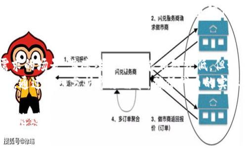 在讨论“tokenim会不会被冻结”这个问题之前，我们需要先了解一些关于Tokenim及其操作机制的背景信息。Tokenim是一种数字资产或代币，通常用于区块链或加密货币生态系统中。为了更好地理解Tokenim的冻结问题，我们将从几个方面进行深入探讨。

什么是Tokenim?
Tokenim是一个基于区块链平台发行的加密代币，可能用于各种用途，包括交易、社区治理、奖励机制等。根据不同的项目，其设计和功能也会有所不同。Tokenim通常由智能合约管理，确保代币的转移和交易是透明且安全的。

Tokenim被冻结的原因是什么?
Tokenim可能会被冻结的原因主要有以下几个方面：
ul
listrong合规问题/strong：如果Tokenim涉及到法律法规的违规行为，例如未注册的证券出售，监管机构可能会要求其冻结，这通常是为了保护投资者。/li
listrong安全问题/strong：在遭遇黑客攻击或安全漏洞时，为了保护用户资产，相关方可能会决定冻结Tokenim的交易。/li
listrong内部审计/strong：项目方进行内部审计时，可能会因为发现异常交易行为而临时冻结相关代币。/li
listrong流动性问题/strong：当市场出现极端波动，交易平台可能会暂时冻结代币交易以防止用户遭受重大损失。/li
/ul

Tokenim被冻结后的影响是什么?
Tokenim一旦被冻结，可能会产生一系列的影响：
ul
listrong用户信任度下降/strong：冻结事件可能会导致用户对项目方及其代币的信任度下降，这会影响未来的投资决策。/li
listrong市场波动/strong：被冻结的Tokenim可能导致市场流动性下降，进一步引发价格波动。/li
listrong法律后果/strong：如果冻结是由于法律合规问题，项目方可能面临罚款或更严重的法律后果。/li
/ul

如何避免Tokenim被冻结?
为了减少Tokenim被冻结的可能性，项目方可以采取以下措施：
ul
listrong合规经营/strong：严格遵循当地的法律法规，确保代币的发行和交易符合所有要求。/li
listrong安全保障/strong：采用高标准的安全措施，包括加密技术和多重签名，保护用户资产安全。/li
listrong透明沟通/strong：与社区保持透明沟通，及时通报项目的进展和任何潜在问题，以获取用户的信任。/li
/ul

Tokenim被冻结的处理方案是什么?
当Tokenim被冻结后，项目方应采取及时有效的措施处理问题：
ul
listrong迅速沟通/strong：项目方应第一时间向用户通报冻结的原因及预计恢复时间。/li
listrong积极整改/strong：对导致冻结的原因进行深入调查，并采取必要的整改措施。/li
listrong用户补偿/strong：在适当情况下，为受到影响的用户提供一定的补偿或激励，以提升用户信任度。/li
/ul

### 可能的问题

1. Tokenim被冻结后，用户应该如何保护自己的资产?
当Tokenim被冻结时，用户需要采取措施保护自己的资产。首先，用户应立即了解冻结的原因。如果是由于安全问题，用户应考虑将其他数字资产转移到更加安全的钱包中。
其次，用户需要关注项目方的公告，了解解冻的时间和方案。如果项目方提供了补偿机制，用户需及时响应。
最后，继续保持对市场动态的关注，根据新信息做出重新投资的决策。用户有必要评估是否继续持有该Tokenim或寻求其他投资机会。

2. Tokenim被冻结对项目方声誉的影响?
对于项目方来说，Tokenim被冻结可能带来严重的声誉损失。信任和名誉是数字资产项目最宝贵的资产之一，一旦失去，可能在很长时间内无法修复。
项目方应努力采取措施恢复声誉。包括提供透明的信息沟通、积极解决问题、对用户情况给予关注等。同时，项目方应从此事件中总结经验，持续加强合规和安全体系。

3. 在Tokenim被冻结后，如何判断继续持有还是卖出?
用户在面对Tokenim被冻结的情况时，做出持有还是卖出的决策需要综合考虑多方面的因素。首先，用户应分析冻结原因，如果只是暂时性的技术问题，可以考虑继续持有。
其次，用户应评估项目的长远发展前景，如果项目在解决问题后依然具有增长潜力，持有可能是一个好选择。但如果项目出现了法律风险或严重信任危机，则退出可能是更好的选择。

4. Tokenim的使用场景对其冻结几率的影响?
Tokenim的使用场景对其被冻结的几率有显著影响。若Tokenim用于合规的交易平台、支付功能或有稳定需求的场景，其冻结几率可能相对较低，但如果用于高风险的投机领域，可能更容易遭遇监管关注。
为了降低被冻结的风险，项目方应考虑在合规的范围内设计Tokenim的用途，且与各地的法律法规保持一致。通过深入分析市场需求，确保代币的实际用途合理，有助于降低冻结风险。

以上内容仅为对Tokenim被冻结问题的分析与探讨，为您提供一个基础的理解框架。如果有更具体的情况，欢迎进一步探讨！