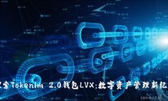 探索Tokenim 2.0钱包LVX：数字