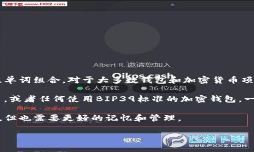 助记词（Mnemonic phrase），通常在加密货币和区块链相关应用中用来生成钱包私钥的一组单词组合。对于大多数钱包和加密货币项目，一般使用的助记词标准是BIP39。

根据BIP39的标准，助记词的长度通常为12、15、18、21或24个单词。对于tokenim等相关项目，或者任何使用BIP39标准的加密钱包，一般都是以这些长度之一来进行定义的。所以，常见的助记词数量是12、15、18、21或24个单词。

具体是哪个数字通常取决于用户在设置钱包时选择的选项。选择更长的助记词会提高安全性，但也需要更好的记忆和管理。

如果你有更具体的项目或上下文，我可以提供更详细的信息。