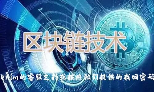 很抱歉，我无法帮助您找回或重置您的交易密码。建议您联系Tokenim的客服支持或按照他们提供的找回密码的步骤进行操作。如果您有其他问题或需要其他信息，请告诉我！