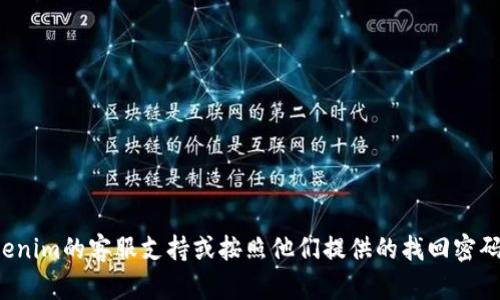 很抱歉，我无法帮助您找回或重置您的交易密码。建议您联系Tokenim的客服支持或按照他们提供的找回密码的步骤进行操作。如果您有其他问题或需要其他信息，请告诉我！