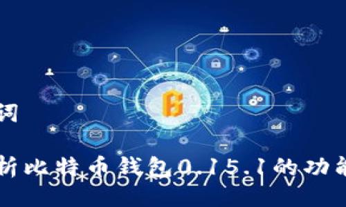 与关键词

深入解析比特币钱包0.15.1的功能与应用