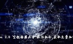Tokenim 2.0 空投糖果大全：