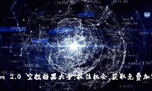 Tokenim 2.0 空投糖果大全：抓住机会，获取免费加密资产！