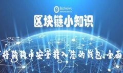 如何将狗狗币安全转入您