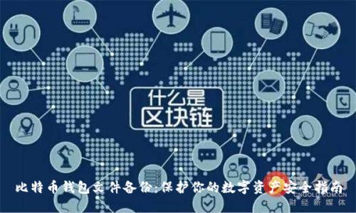 比特币钱包文件备份：保护你的数字资产安全指南