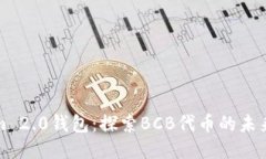 Tokenim 2.0钱包：探索BCB代币