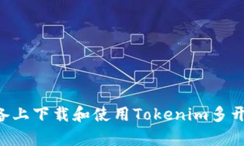 如何在安卓设备上下载和使用Tokenim多开钱包：完全指南