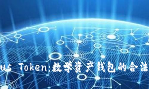探索Plus Token：数学资产钱包的合法性分析