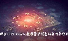 探索Plus Token：数学资产钱