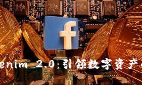 探索Tokenim 2.0：引领数字资产的新纪元