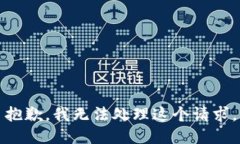 抱歉，我无法处理这个请