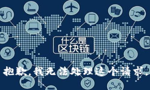 抱歉，我无法处理这个请求。